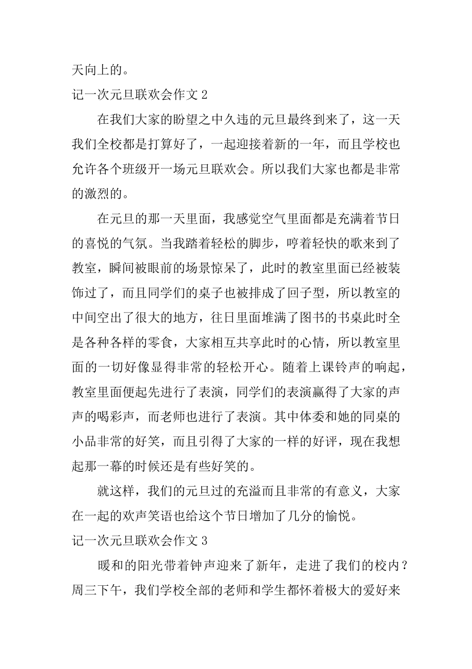 记一次元旦联欢会作文范本.docx_第2页