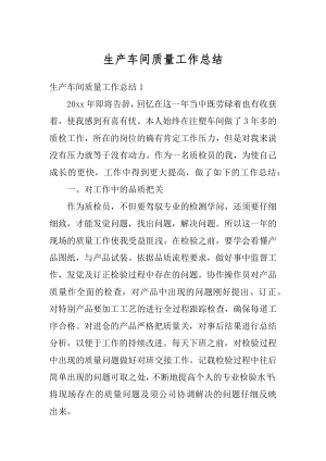 生产车间质量工作总结优质.docx