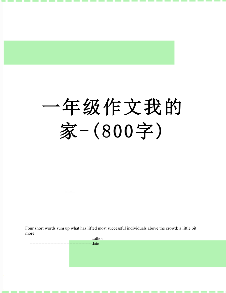 一年级作文我的家-(800字).doc_第1页