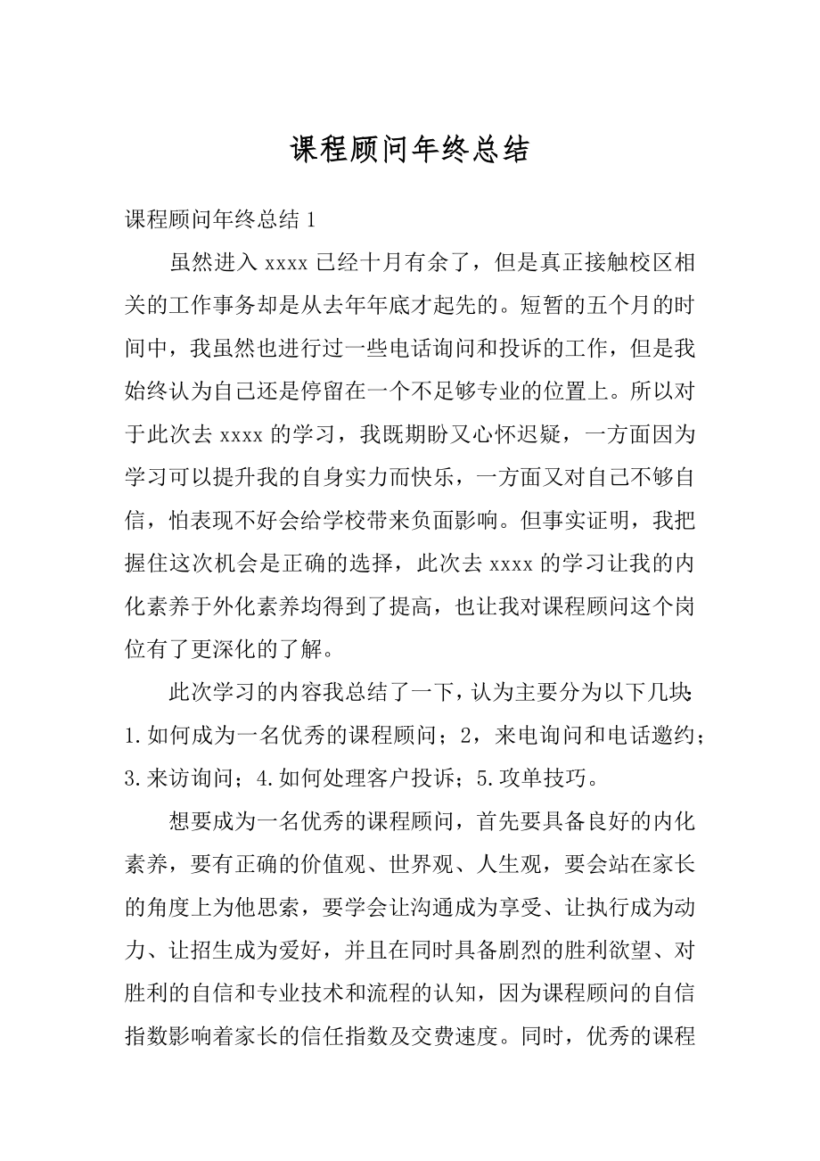 课程顾问年终总结最新.docx_第1页