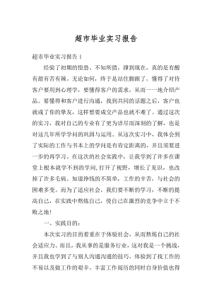 超市毕业实习报告汇编.docx