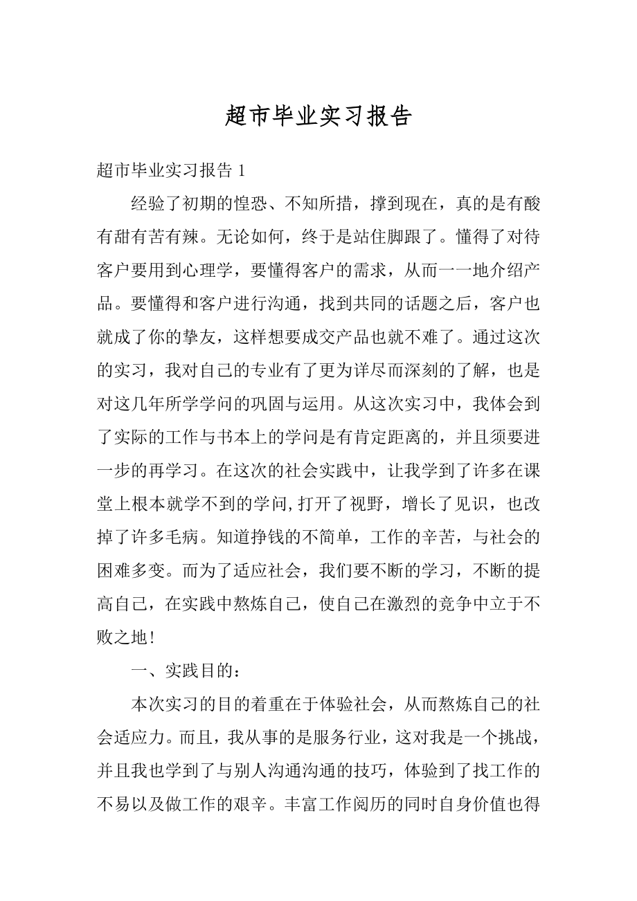 超市毕业实习报告汇编.docx_第1页