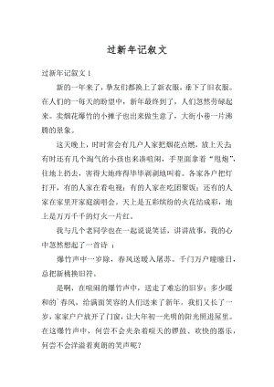 过新年记叙文汇编.docx