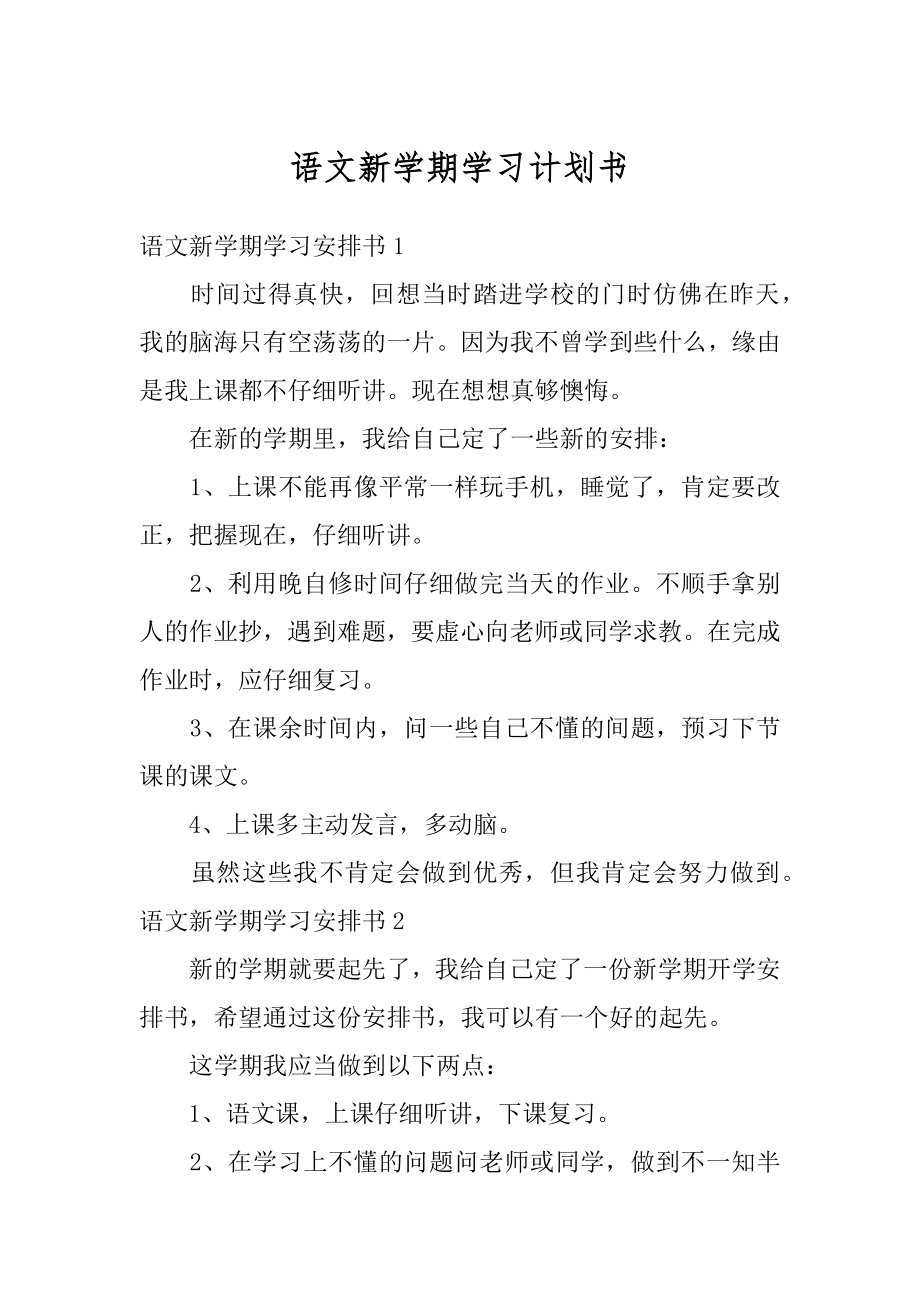 语文新学期学习计划书汇编.docx_第1页