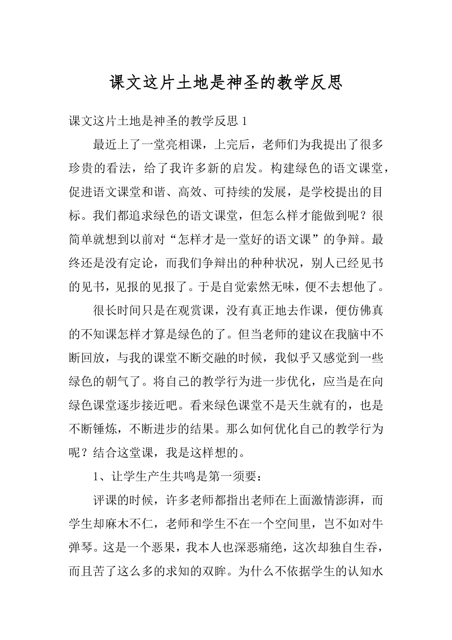 课文这片土地是神圣的教学反思最新.docx_第1页