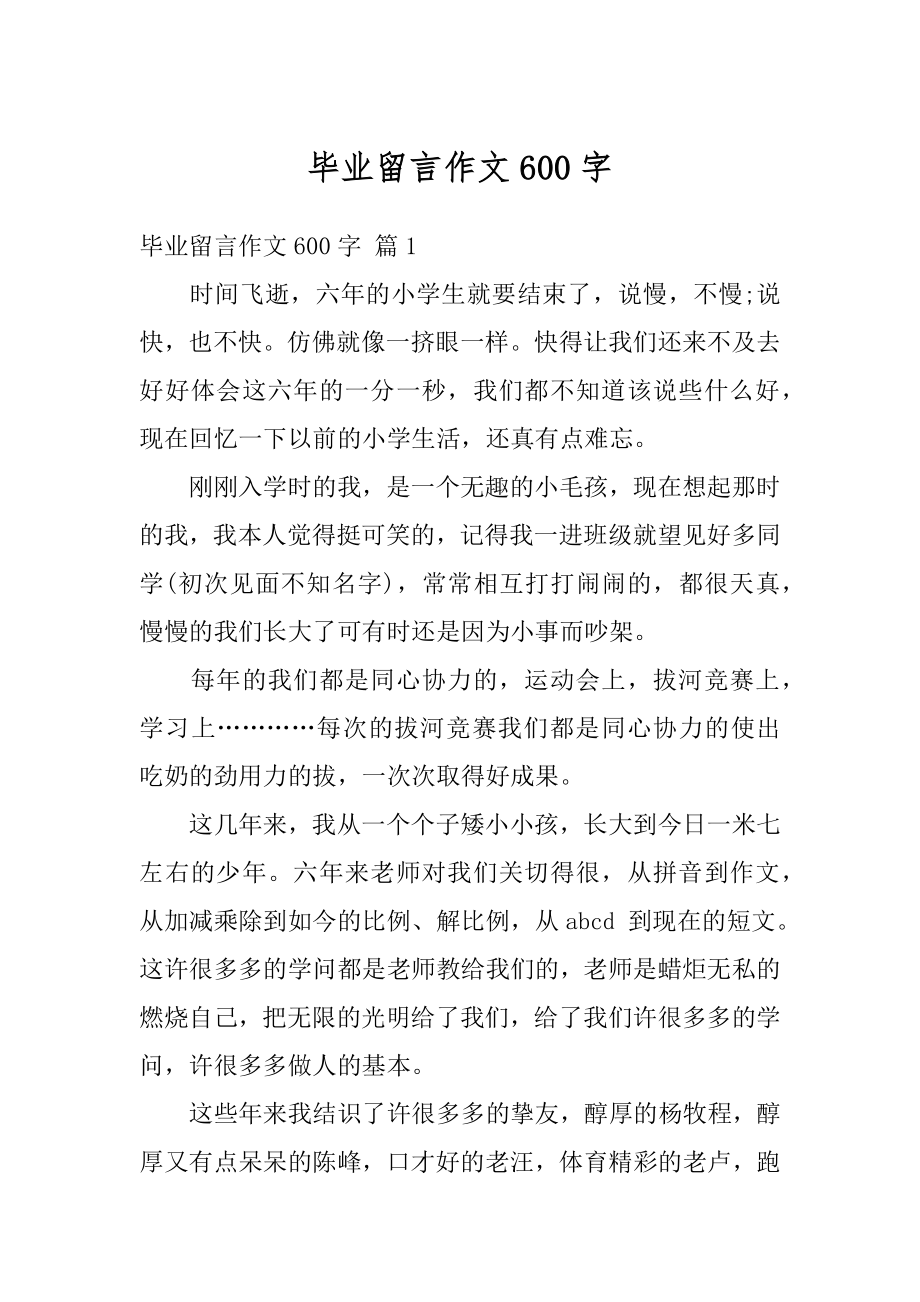 毕业留言作文600字精选.docx_第1页