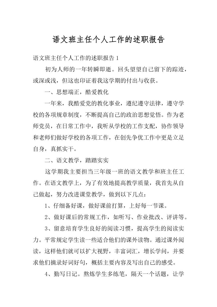 语文班主任个人工作的述职报告优质.docx_第1页