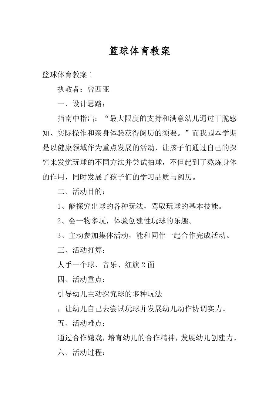 篮球体育教案范文.docx_第1页