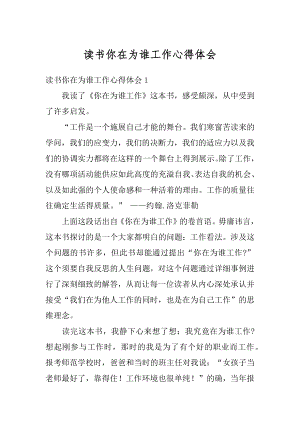 读书你在为谁工作心得体会汇编.docx