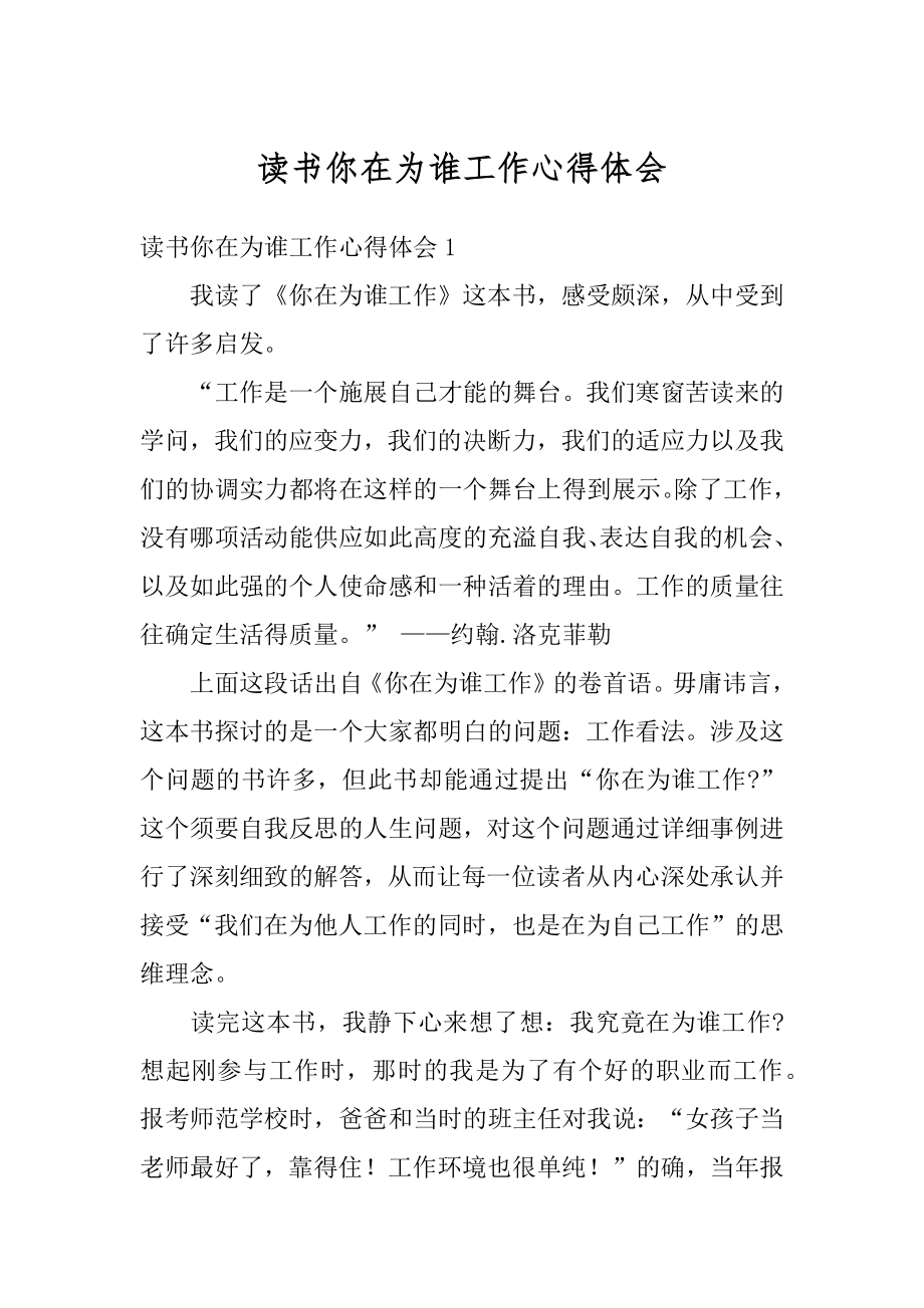 读书你在为谁工作心得体会汇编.docx_第1页