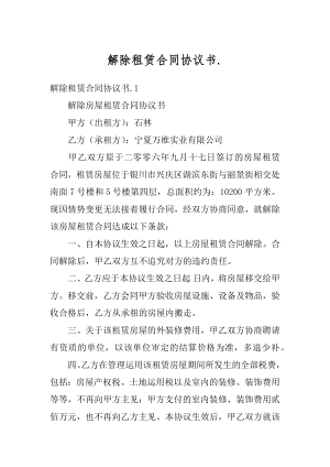 解除租赁合同协议书.精编.docx