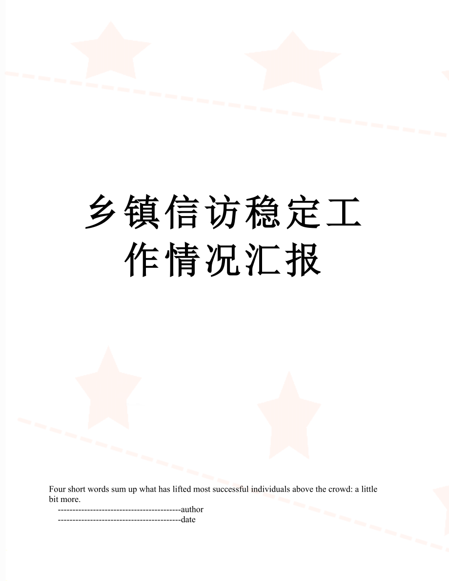 乡镇信访稳定工作情况汇报.doc_第1页