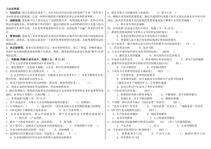 电大工商管理小企业管理考试参考答案.doc