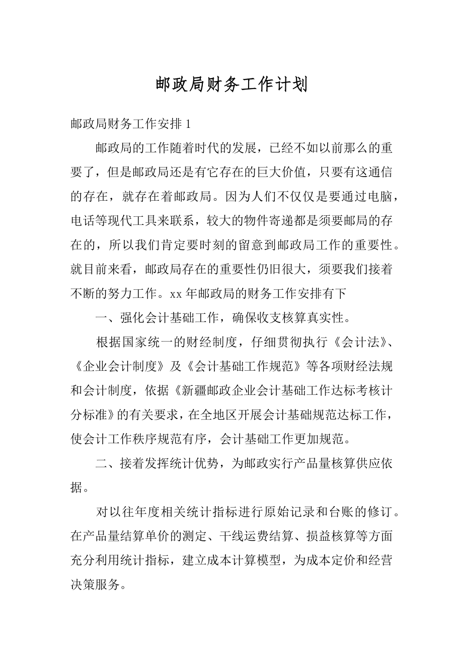 邮政局财务工作计划精选.docx_第1页