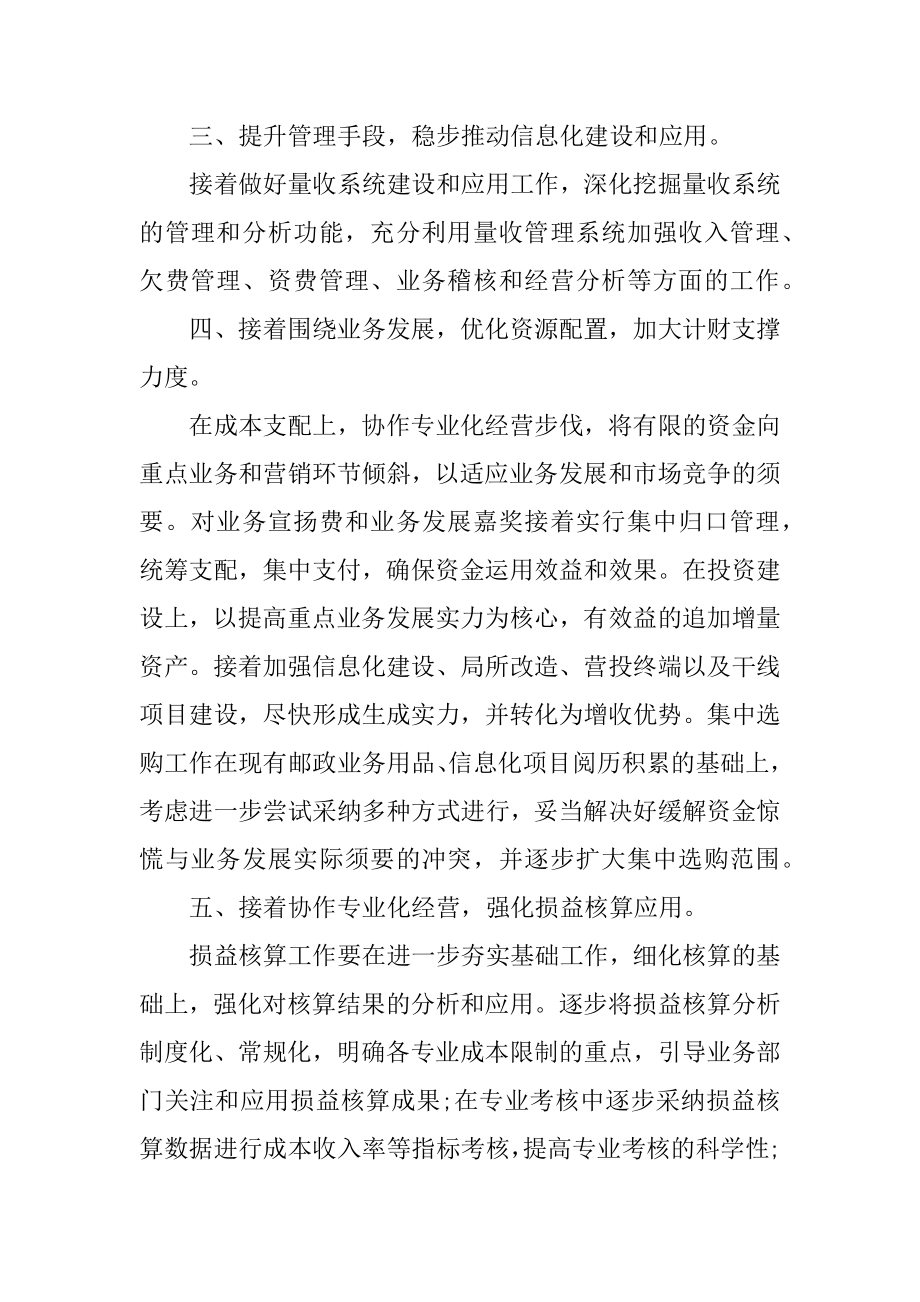 邮政局财务工作计划精选.docx_第2页