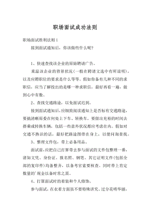 职场面试成功法则优质.docx