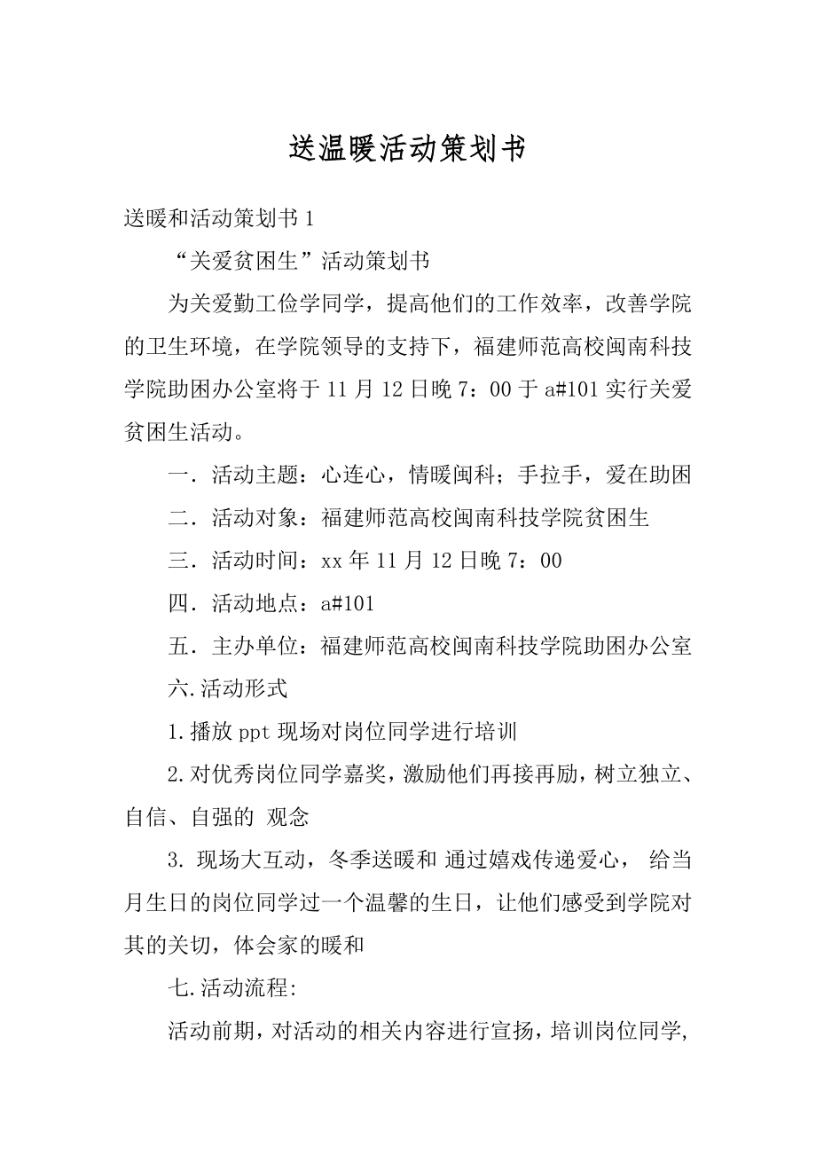 送温暖活动策划书范例.docx_第1页