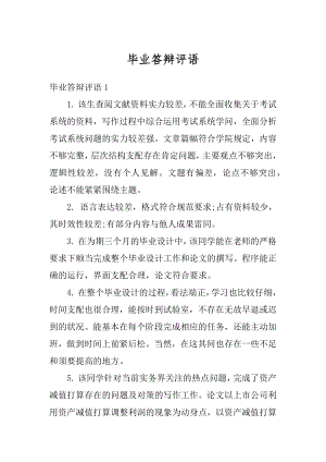 毕业答辩评语汇总.docx