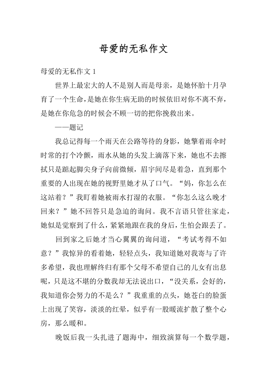 母爱的无私作文例文.docx_第1页