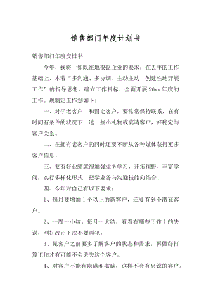 销售部门年度计划书范文.docx