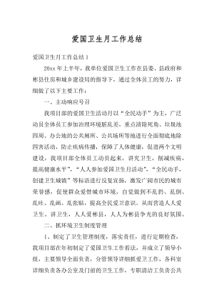 爱国卫生月工作总结汇总.docx