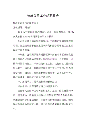 物流公司工作述职报告范例.docx