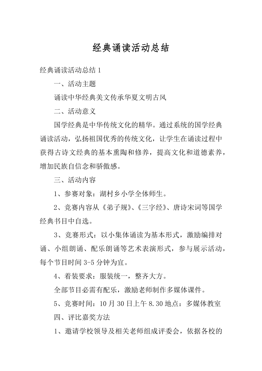 经典诵读活动总结精编.docx_第1页