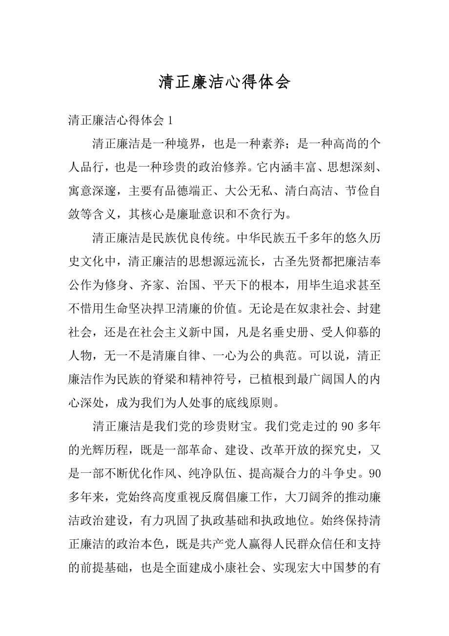 清正廉洁心得体会汇总.docx_第1页