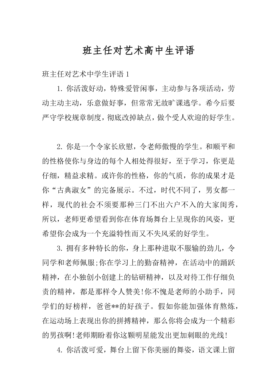 班主任对艺术高中生评语精编.docx_第1页