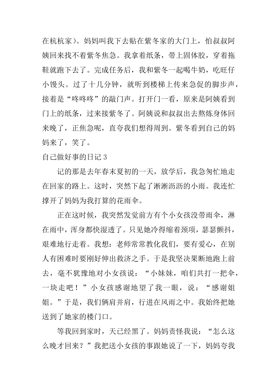 自己做好事的日记范例.docx_第2页