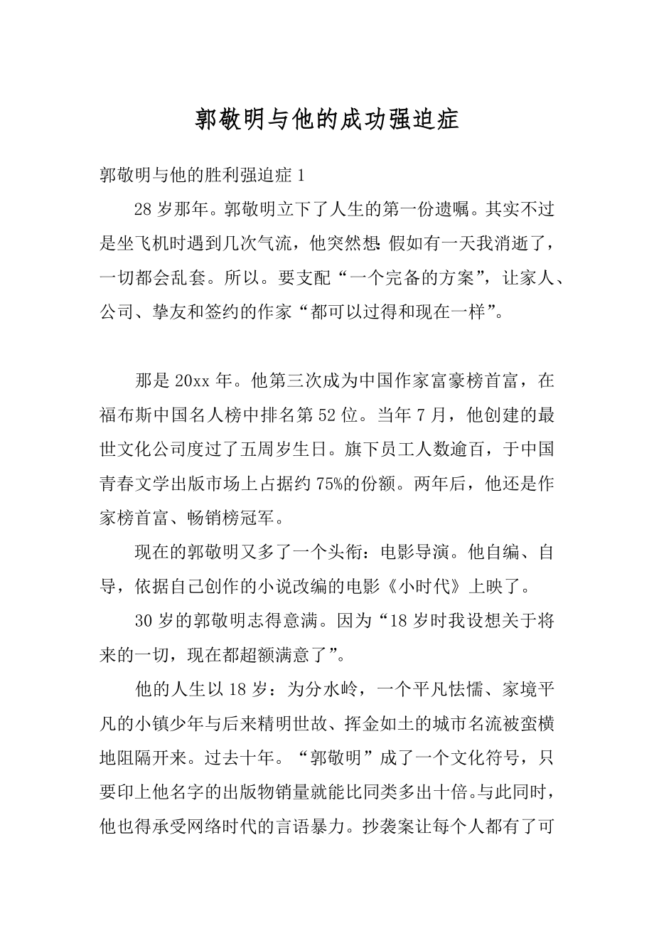 郭敬明与他的成功强迫症例文.docx_第1页