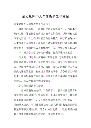 语文教师个人年度教学工作总结优质.docx