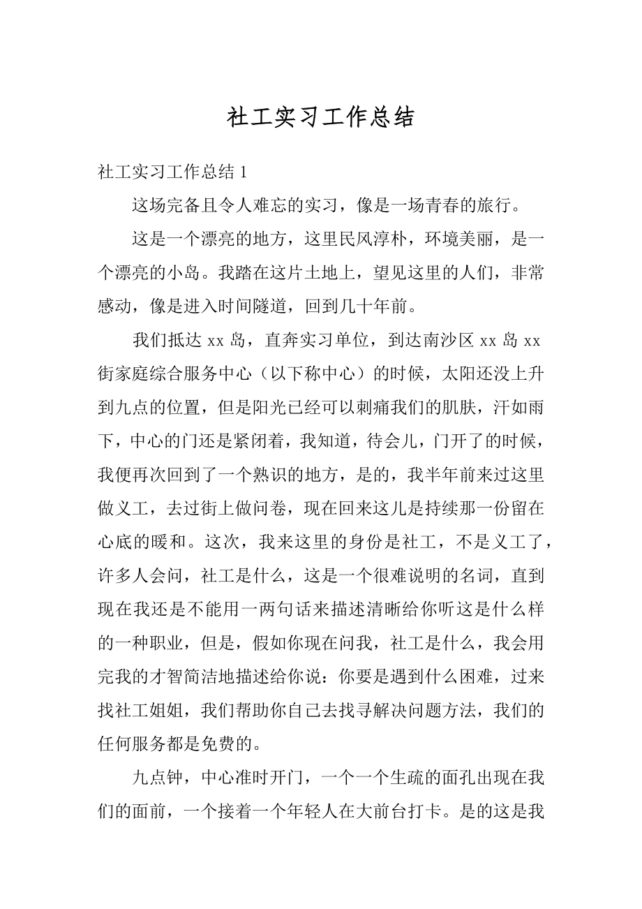 社工实习工作总结精编.docx_第1页