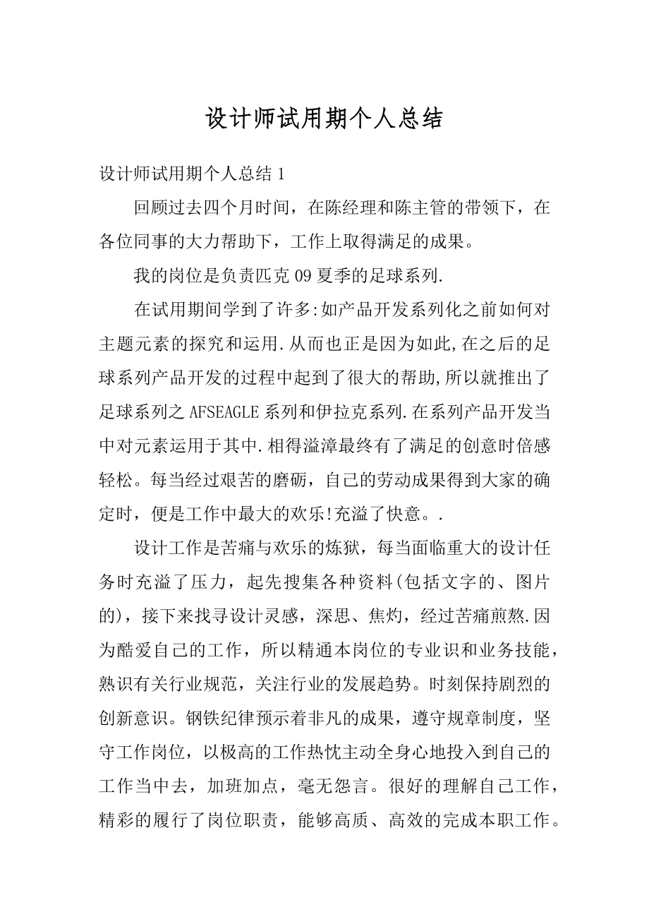 设计师试用期个人总结精编.docx_第1页