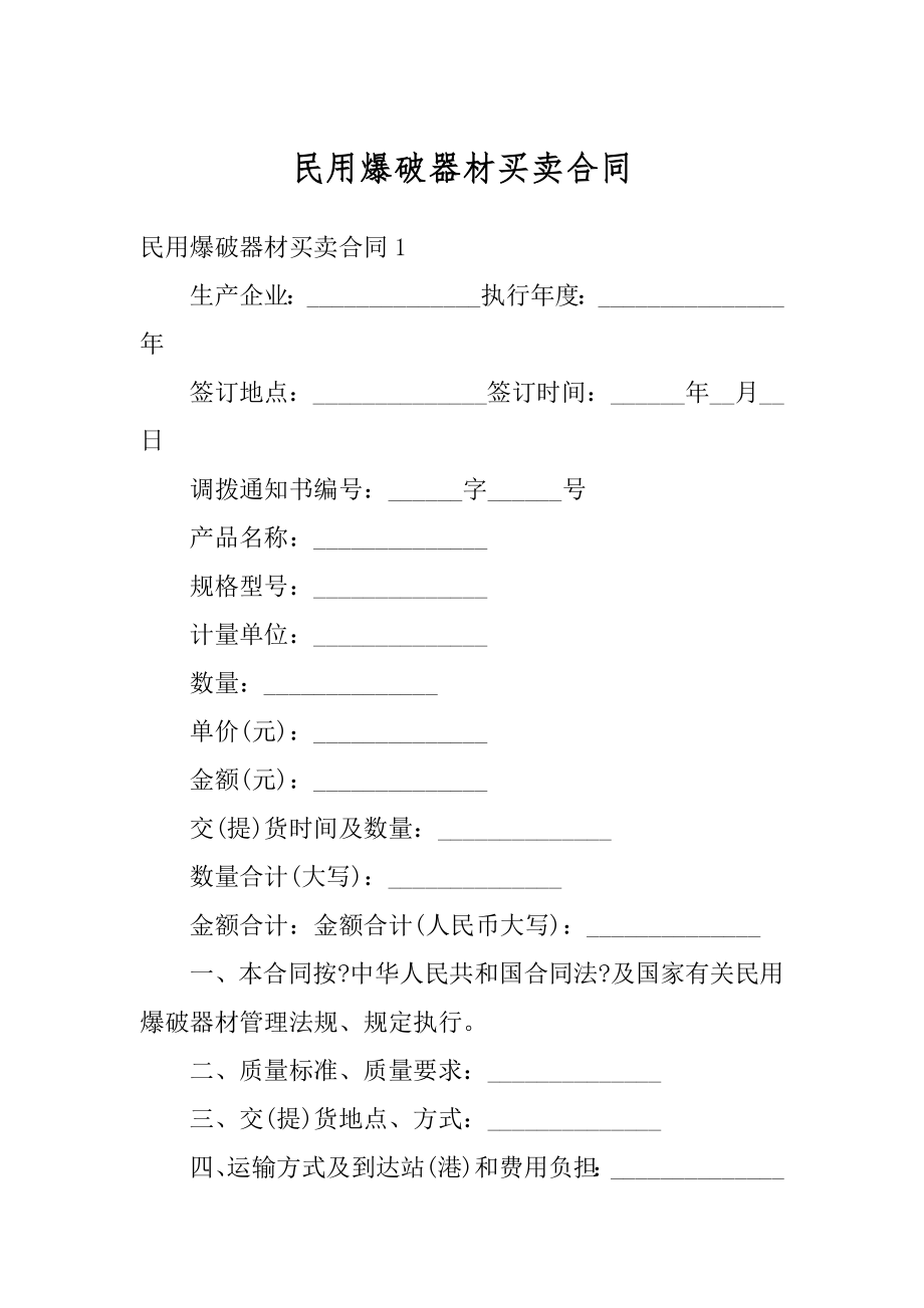 民用爆破器材买卖合同精编.docx_第1页