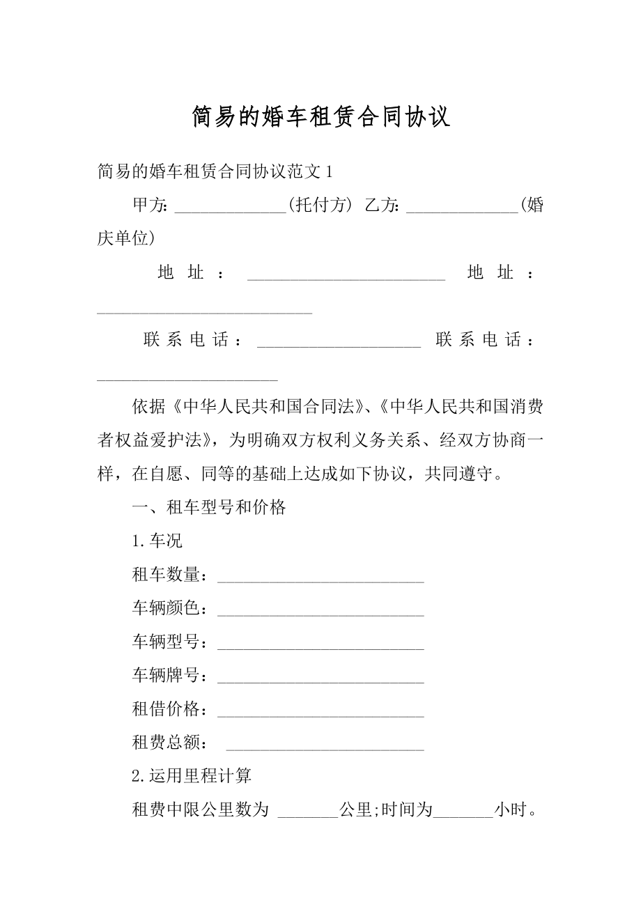 简易的婚车租赁合同协议优质.docx_第1页