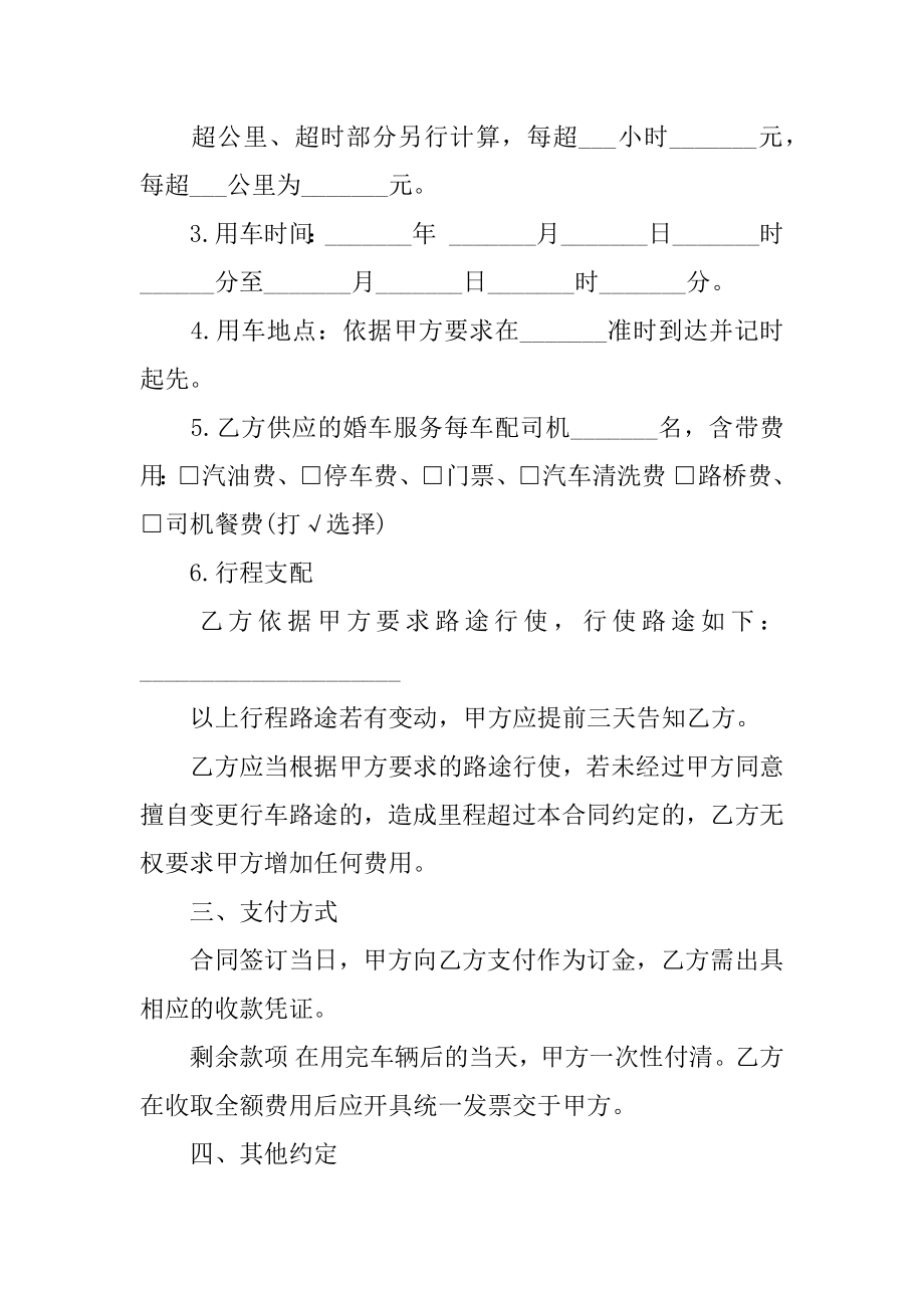 简易的婚车租赁合同协议优质.docx_第2页