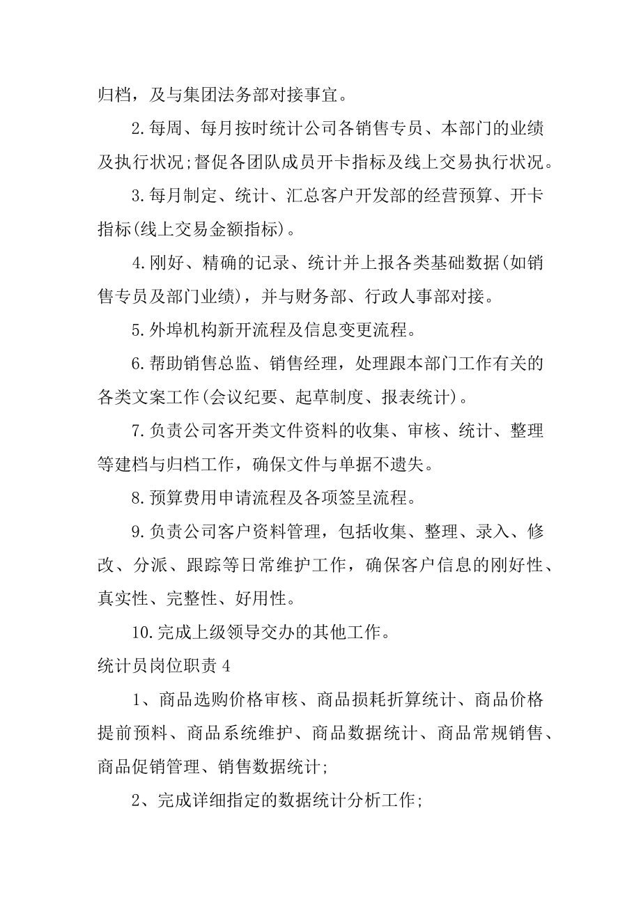 统计员岗位职责精编.docx_第2页