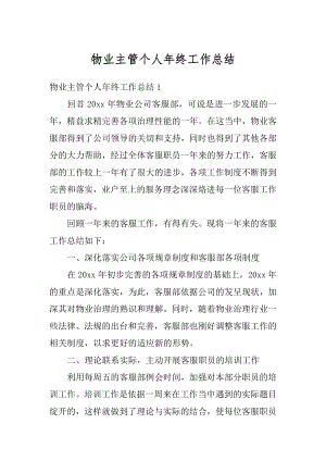 物业主管个人年终工作总结优质.docx