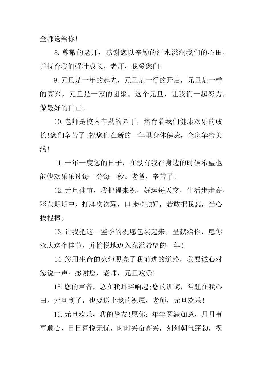 祝元旦快乐的简短话语最新.docx_第2页