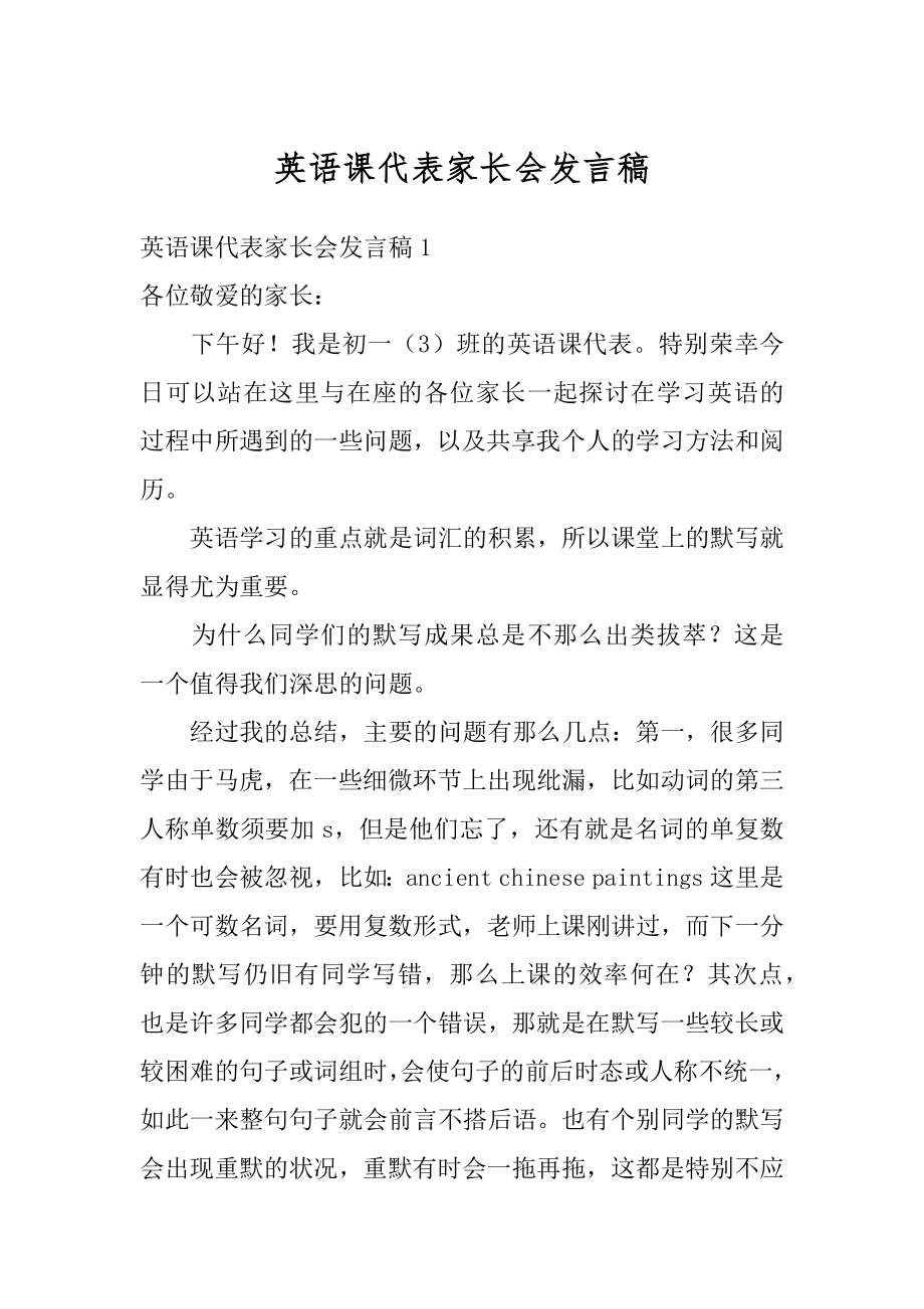 英语课代表家长会发言稿精选.docx_第1页