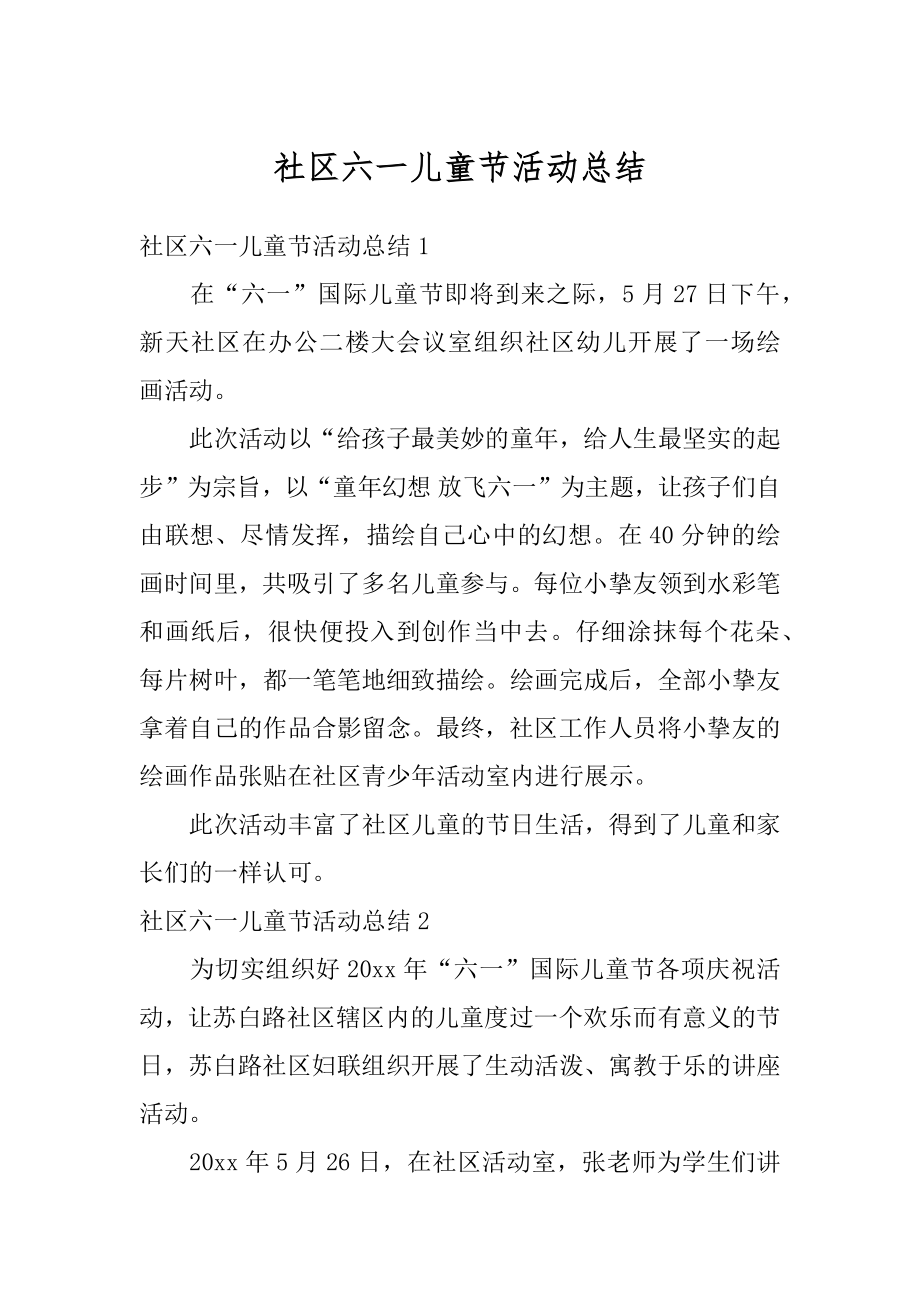 社区六一儿童节活动总结优质.docx_第1页