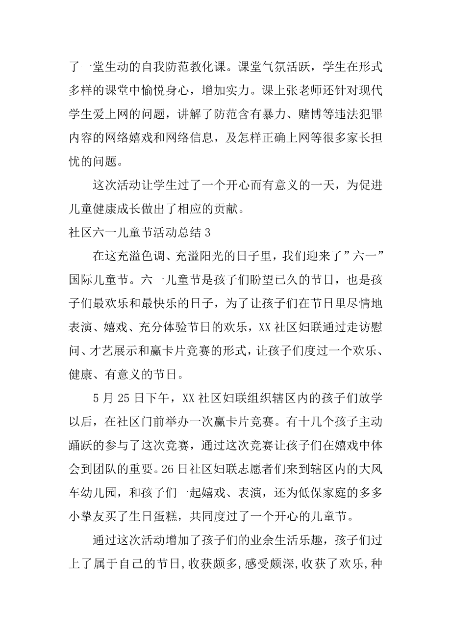 社区六一儿童节活动总结优质.docx_第2页