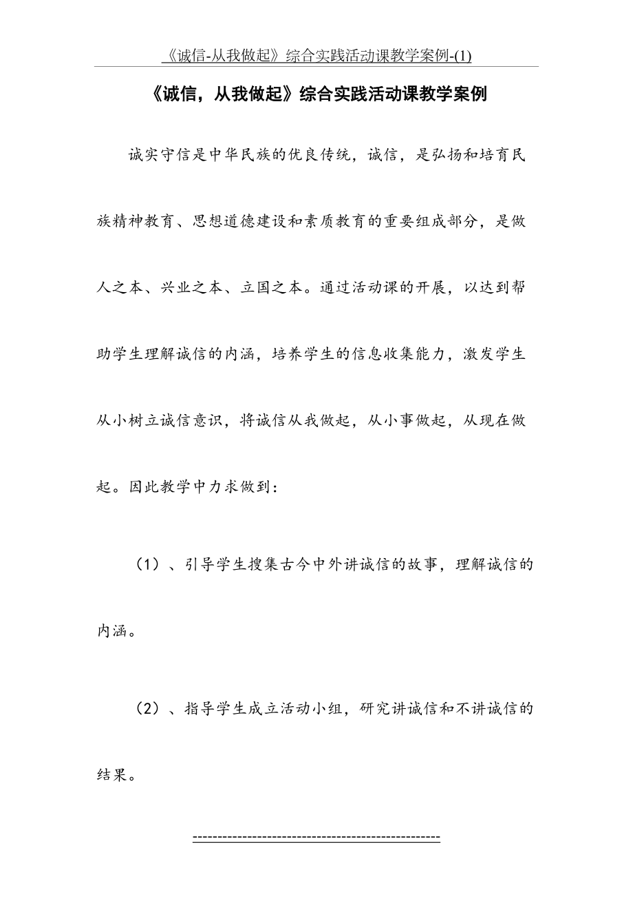 《诚信-从我做起》综合实践活动课教学案例-(1).doc_第2页