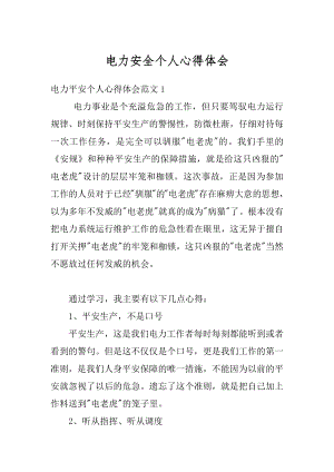 电力安全个人心得体会精选.docx