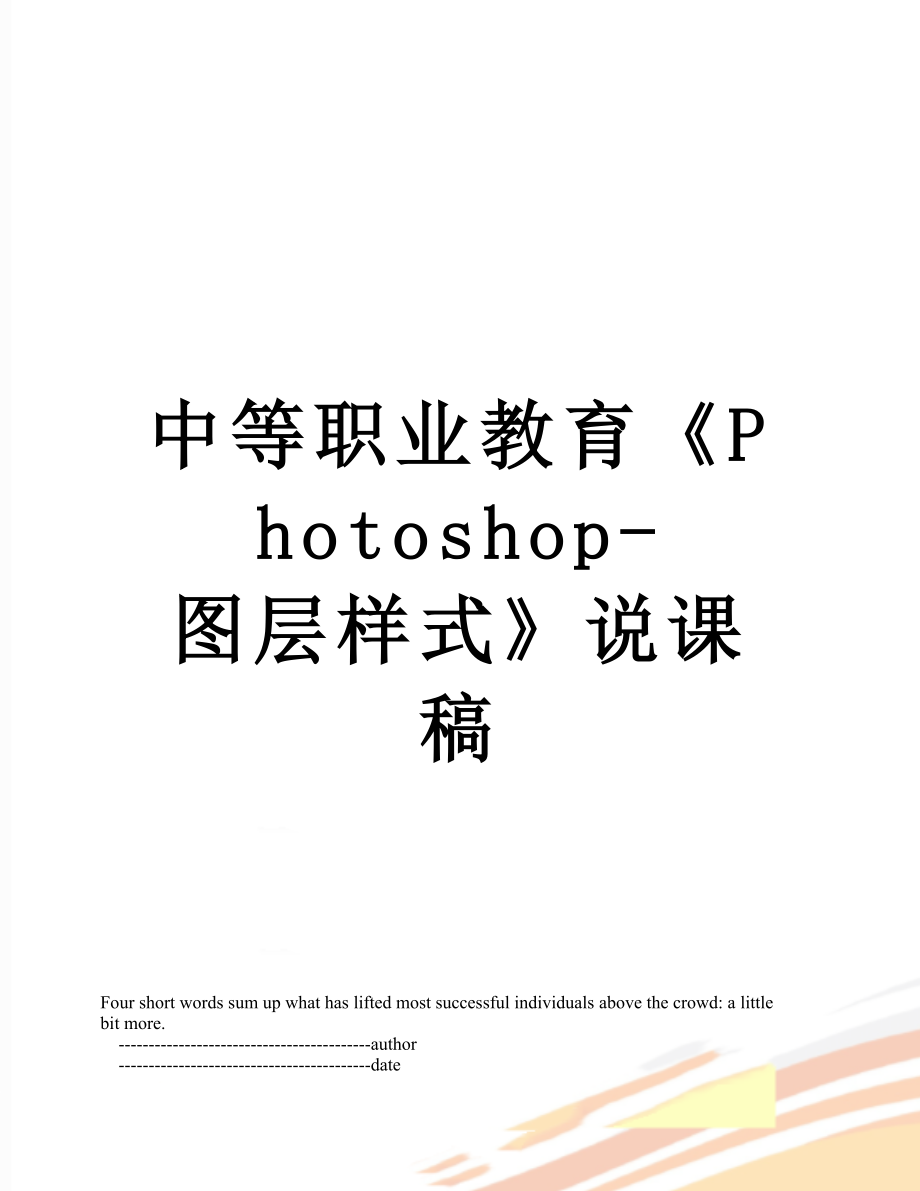 中等职业教育《Photoshop-图层样式》说课稿.doc_第1页