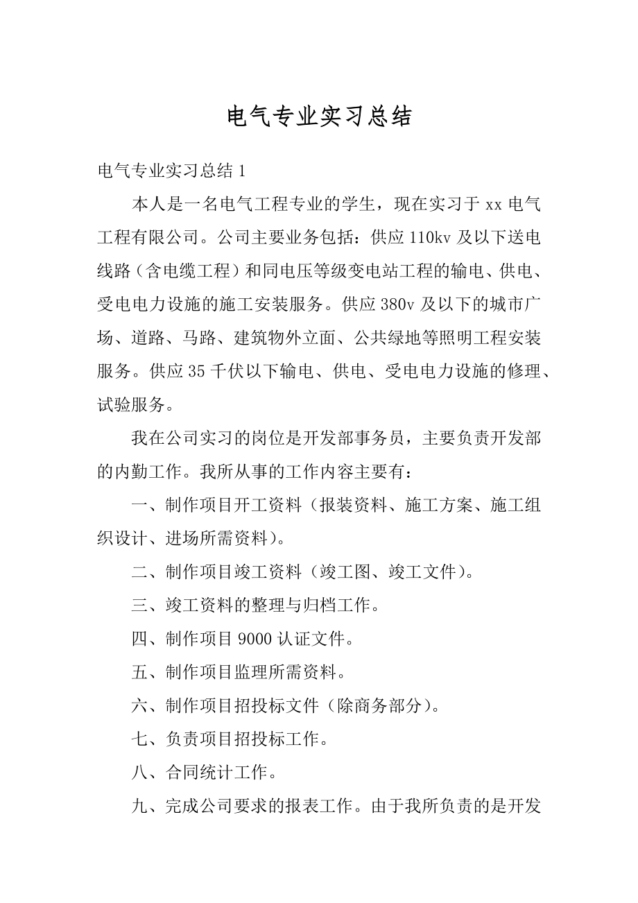 电气专业实习总结范例.docx_第1页