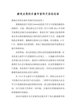 游戏点亮快乐童年宣传月活动总结汇总.docx