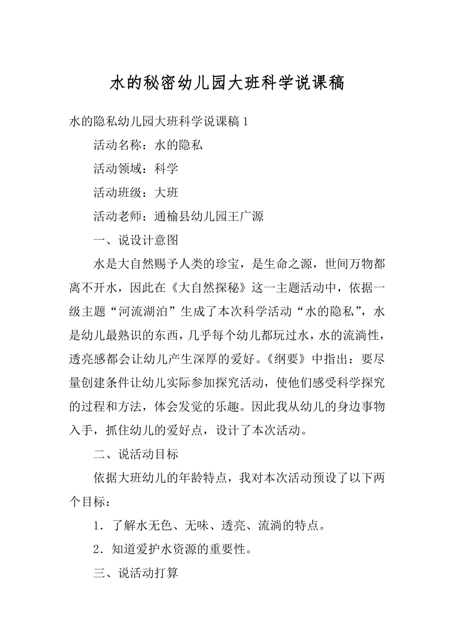 水的秘密幼儿园大班科学说课稿范文.docx_第1页