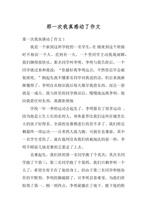 那一次我真感动了作文精选.docx